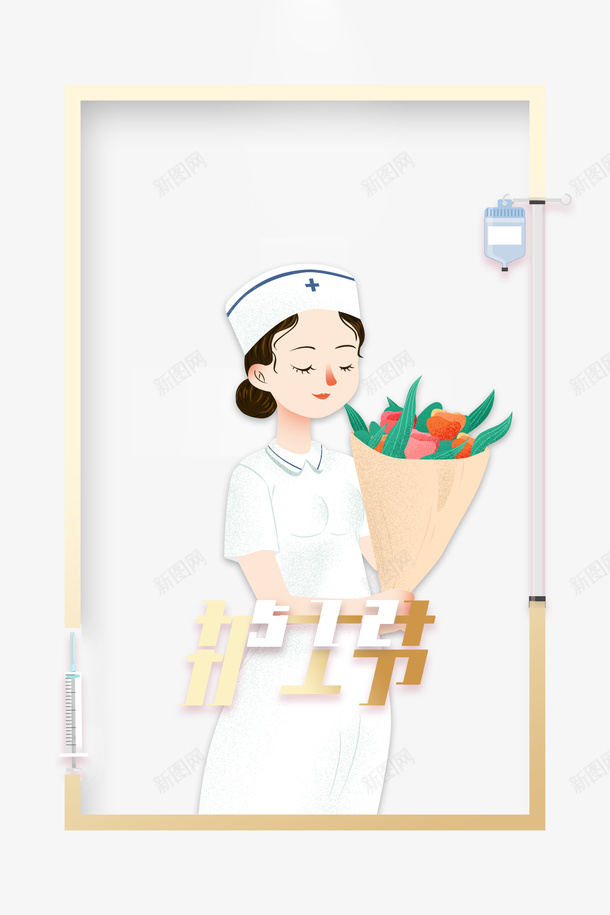 护士节护士花朵针药水瓶psd免抠素材_新图网 https://ixintu.com 护士 护士漫画 护士节 护士节插画 花朵 药水瓶 针