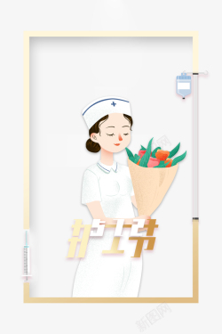 护士节护士花朵针药水瓶素材