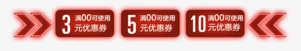 红色外发光优惠券png_新图网 https://ixintu.com 优惠券 促销活动 外发光效果 满减优惠券