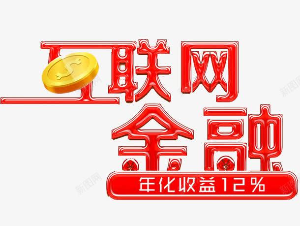 互联网金融png免抠素材_新图网 https://ixintu.com 互联网 红色 艺术字 金融