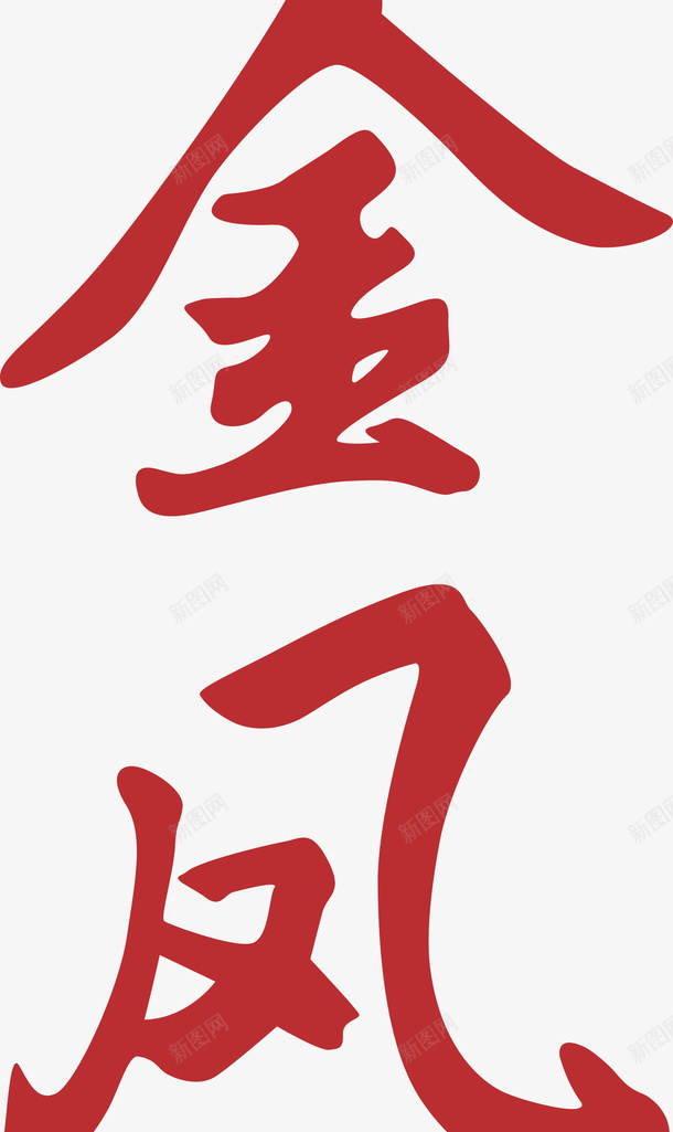 北京农商银行LOGO图标png_新图网 https://ixintu.com LOGO logo 北京农商 北京农商银行LOGO 银行