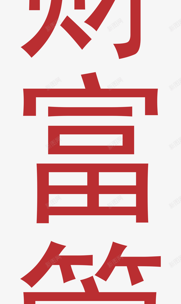 北京农商银行LOGO图标png_新图网 https://ixintu.com LOGO logo 北京农商 北京农商银行LOGO 银行