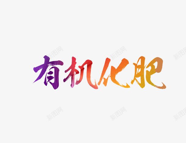 有机化肥中国风字体png免抠素材_新图网 https://ixintu.com 中国风 化肥 字体艺术字 有机化肥 肥料