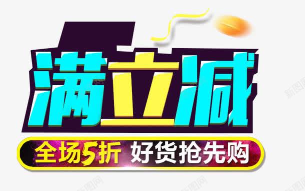 满立减png免抠素材_新图网 https://ixintu.com 促销艺术字 全场5折 活动素材 满立减 立体字 艺术字