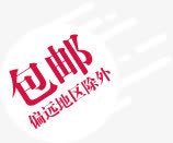 包邮活动偏远地区除外卡通电商字体png免抠素材_新图网 https://ixintu.com 偏远 卡通 地区 字体 活动 除外