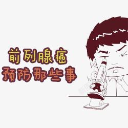 预防为主癌症的预防高清图片