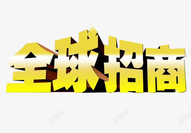 全球招商png免抠素材_新图网 https://ixintu.com 免抠 全国招商 海报 艺术字