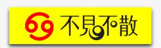 不见不散黄色不见不散黄png免抠素材_新图网 https://ixintu.com 不见不散 促销 免抠 免费下载 广告设计模板 海报设计 淘宝免费天猫设计字体 艺术字体 黄色不见不散 黄色标题