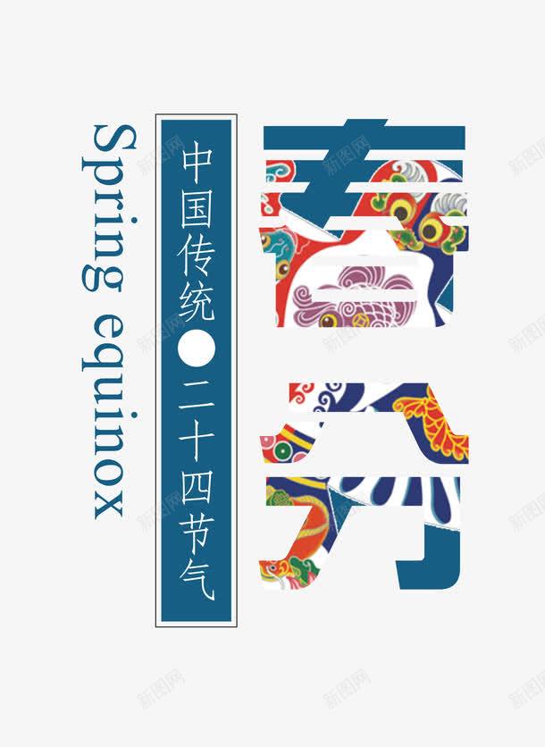 春分字体png免抠素材_新图网 https://ixintu.com 中国风 二十四节气 春分 艺术字