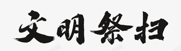 文明祭扫清明祭祀png免抠素材_新图网 https://ixintu.com 标题 毛笔 清明 祭祀