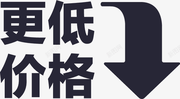 更低价格矢量图eps免抠素材_新图网 https://ixintu.com 更低价格 矢量图