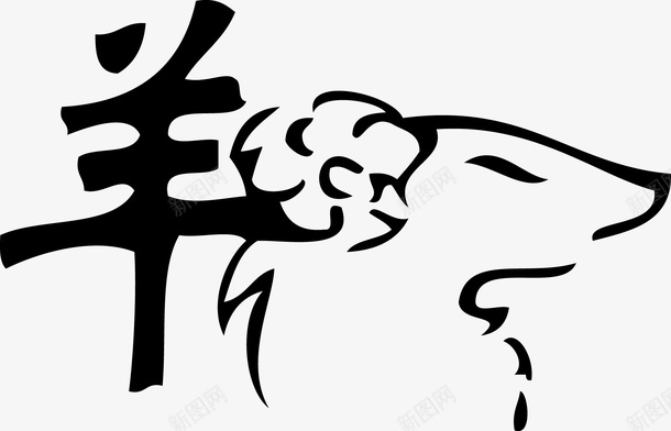 水墨字装饰png免抠素材_新图网 https://ixintu.com 动物 水墨 水墨画 水墨羊 矢量装饰 羊 装饰