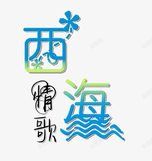 西海情歌旅游艺术字png免抠素材_新图网 https://ixintu.com 创意字体 旅游攻略 旅游景点 艺术字 西海情歌