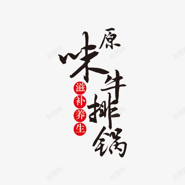 原味牛排锅艺术字png免抠素材_新图网 https://ixintu.com 原味 火锅 牛排 艺术字 黑色