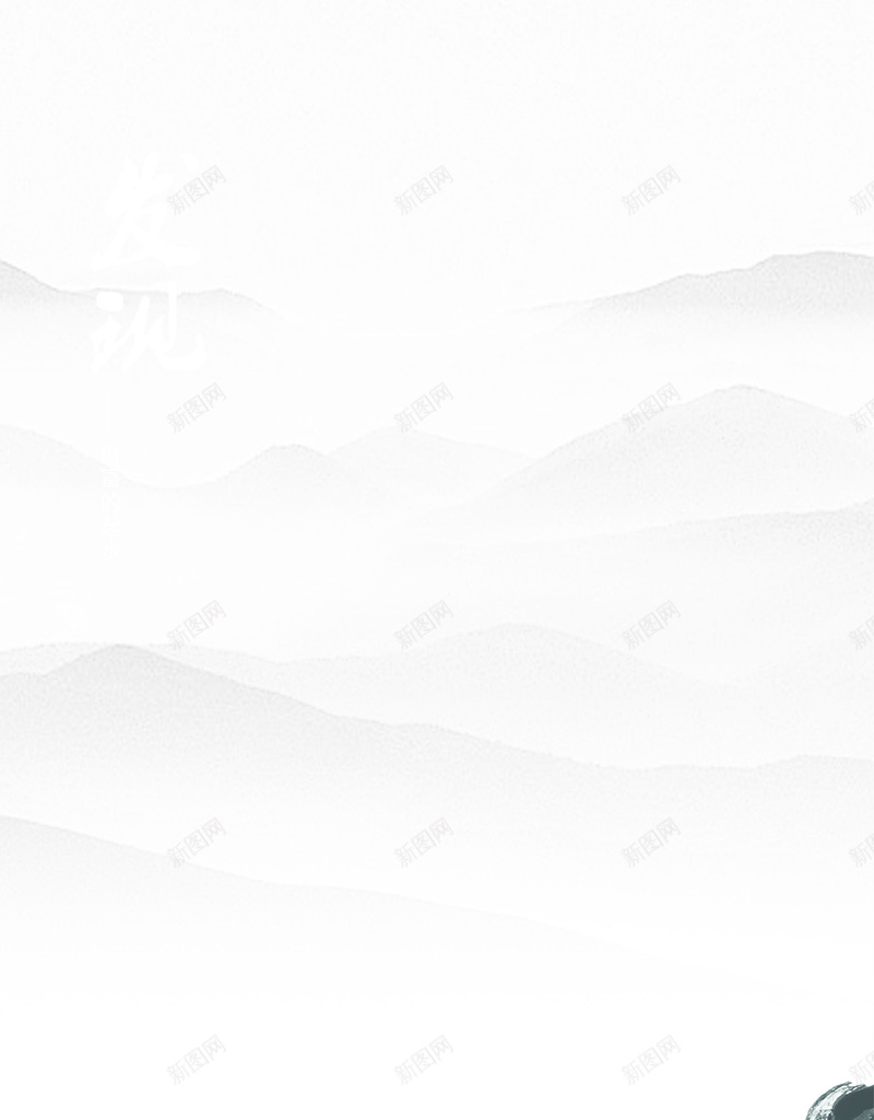 中国风水墨山水背景psd设计背景_新图网 https://ixintu.com H5 h5 中国风 山峰 水墨 龙