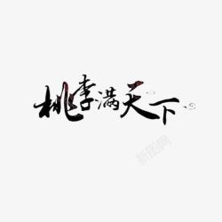 桃李天下手写字体教师节元素高清图片