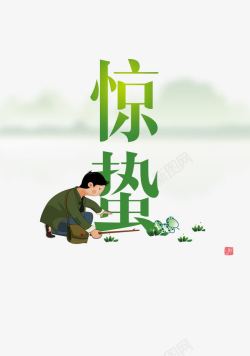 二十四节气惊蛰艺术字素材