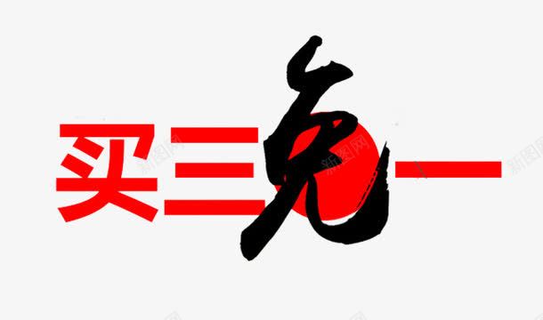 买三免一红色促销文字png免抠素材_新图网 https://ixintu.com 三免一 买三免一 促销 免费下载 文字 活动 红色字体