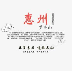 惠州旅游文案排版素材