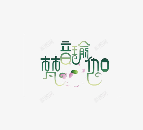 瑜伽字体图案png免抠素材_新图网 https://ixintu.com 创意字体 字体 效果图案 梵音 瑜伽 瑜伽字体 装饰图案