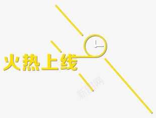 火热上线艺术字png免抠素材_新图网 https://ixintu.com 时钟 火热上线 艺术字