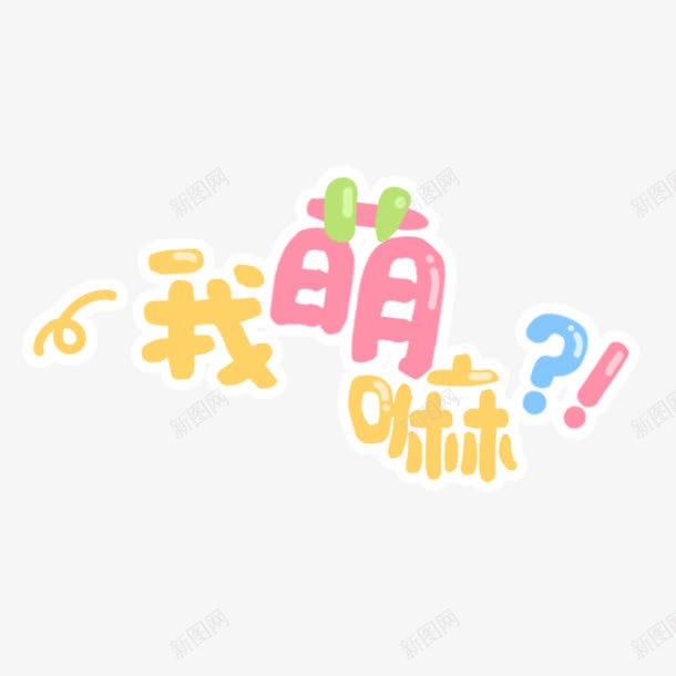 我萌嘛卡通字png免抠素材_新图网 https://ixintu.com 卡通