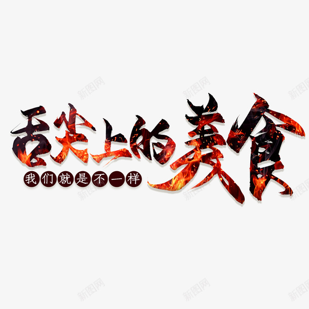 舌尖上的美食的艺术字png免抠素材_新图网 https://ixintu.com 美食 舌尖 艺术字 菜谱装饰