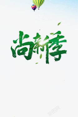 尚新季尚新季艺术字高清图片