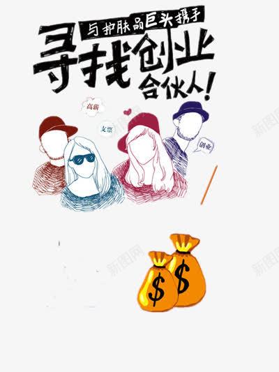 商务png免抠素材_新图网 https://ixintu.com 伙伴 创业 商务 宣传 插画 金钱