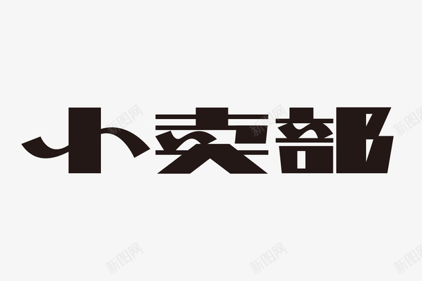 小卖部艺术字png免抠素材_新图网 https://ixintu.com 字体设计 小卖部 矢量装饰 装饰