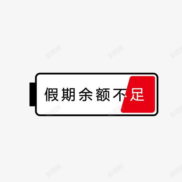 假期余额不足png免抠素材_新图网 https://ixintu.com 假期余额不足 卡通 手绘 电池 白色 红色 黑色