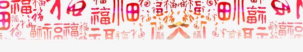 喜庆年底纹psd免抠素材_新图网 https://ixintu.com 喜庆 年底文字 底字 底纹 边框