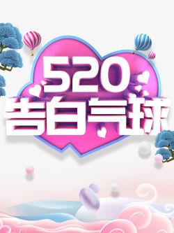 520情人节520告白气球热气球素材