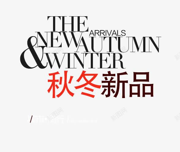 秋冬新品海报png免抠素材_新图网 https://ixintu.com PNG素材 免费素材 文字排版 新品海报 秋冬