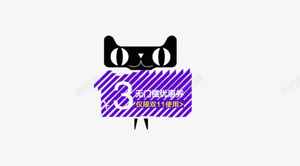 天猫优惠券png免抠素材_新图网 https://ixintu.com 优惠券 天猫logo 购物券