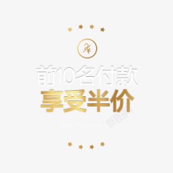 前60秒半价前10名付款享受半价图标艺术字高清图片