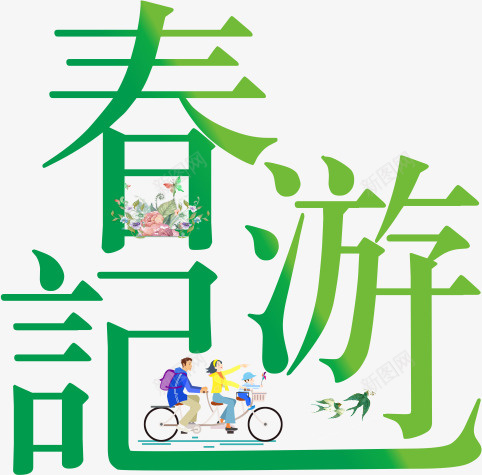 春天踏青出游春游记图png免抠素材_新图网 https://ixintu.com 春天的图片 水墨 水墨画风燕子免抠图 燕子 燕子水墨画免抠图 背景透明的春游记图片 踏青免抠图