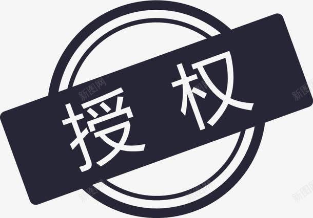 系统授权图标png_新图网 https://ixintu.com 系统授权