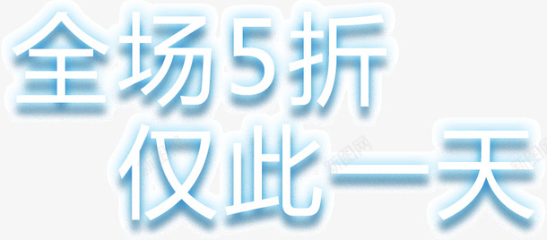 全场5折仅此一天png免抠素材_新图网 https://ixintu.com 5折 一天 仅此 全场