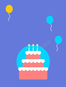 蓝紫色蛋糕矢量扁平化生日庆祝背景高清图片