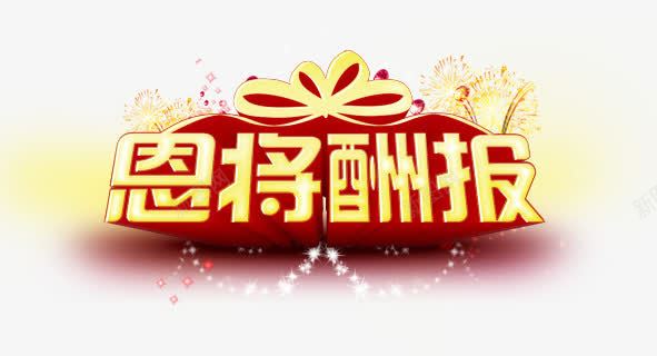 创意合成光效文字恩将酬报png免抠素材_新图网 https://ixintu.com 创意 合成 文字 酬报