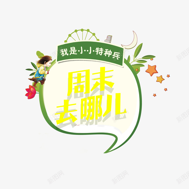 海报边框周末去哪儿psd免抠素材_新图网 https://ixintu.com 周末去哪儿 广告宣传 底纹设计 海报字体设计 海报边框 艺术字