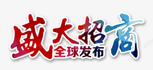 盛大招商png免抠素材_新图网 https://ixintu.com 全球 发布 引资 招商 艺术字