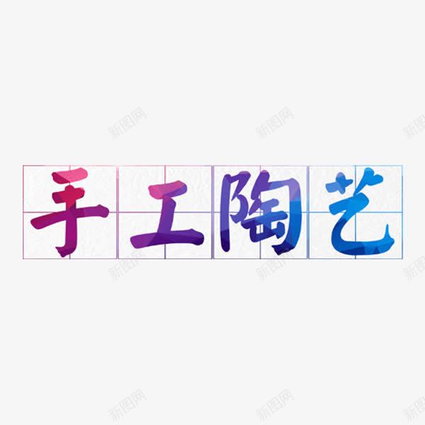 手工陶艺png免抠素材_新图网 https://ixintu.com 字体 彩色 手工陶艺 艺术字