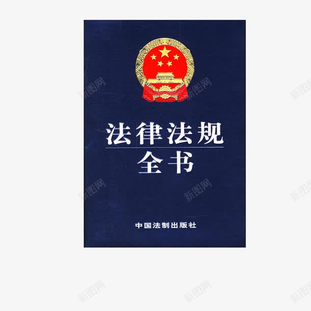 法律法规全书png免抠素材_新图网 https://ixintu.com 全套 新编 法律书 法律书籍 法规全书