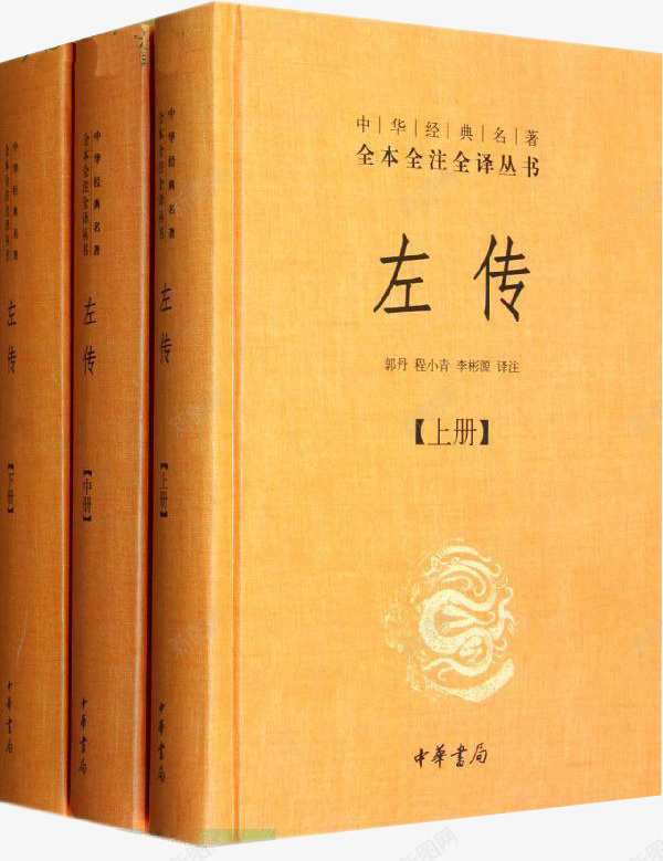 左传书籍png免抠素材_新图网 https://ixintu.com 书 书籍 左传