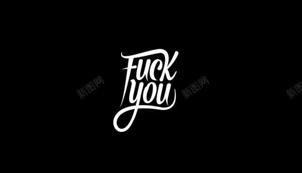 Fuckyou英文艺术字黑底白色png图片免费下载 素材0ijaekwuw 新图网 Fuckyou英文艺术字黑底白色png图片免费下载 素材0ijaekwuw 新图网