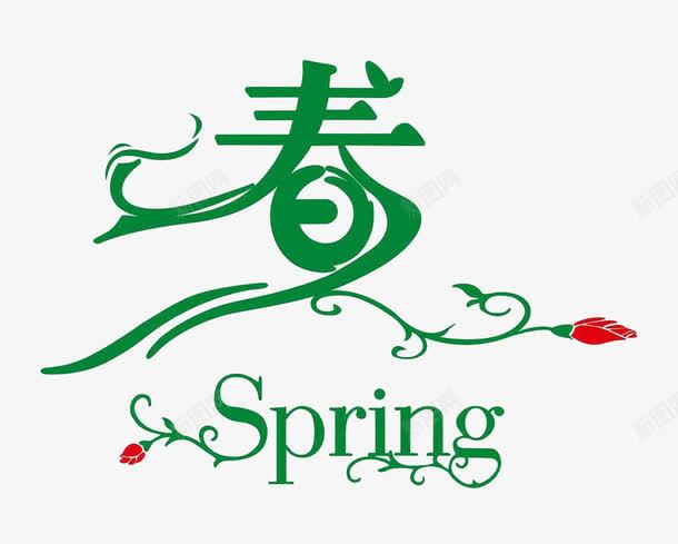 春字绿色创意字体png免抠素材_新图网 https://ixintu.com spring 创意字体 春 绿色 花