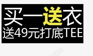 买一送一促销标签图标png_新图网 https://ixintu.com 买一送一促销标签 买就送 黑色图标