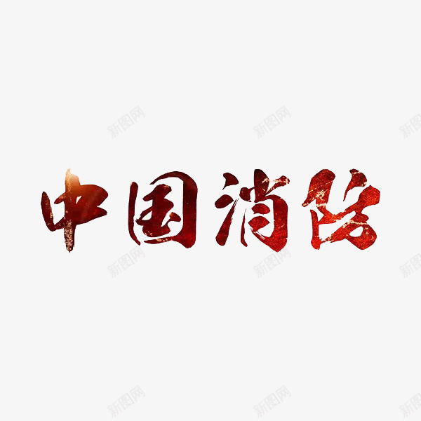中国消防png免抠素材_新图网 https://ixintu.com 中国 消防 红色 艺术字